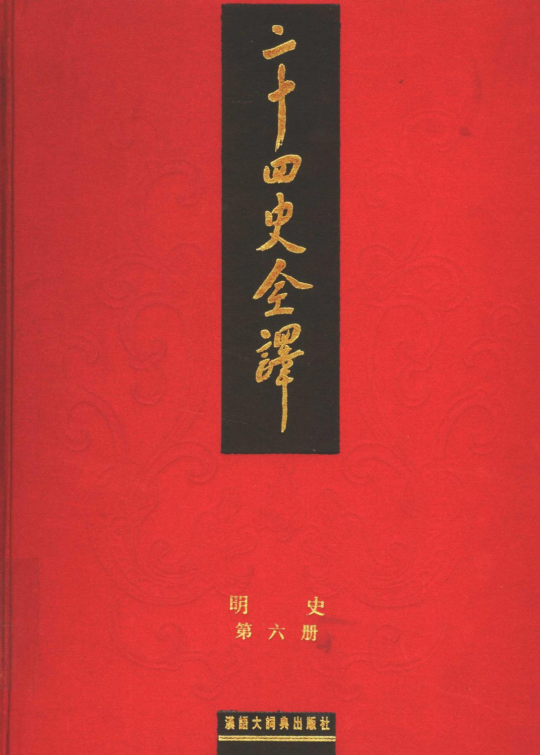 二十四史全译 明史 第六册