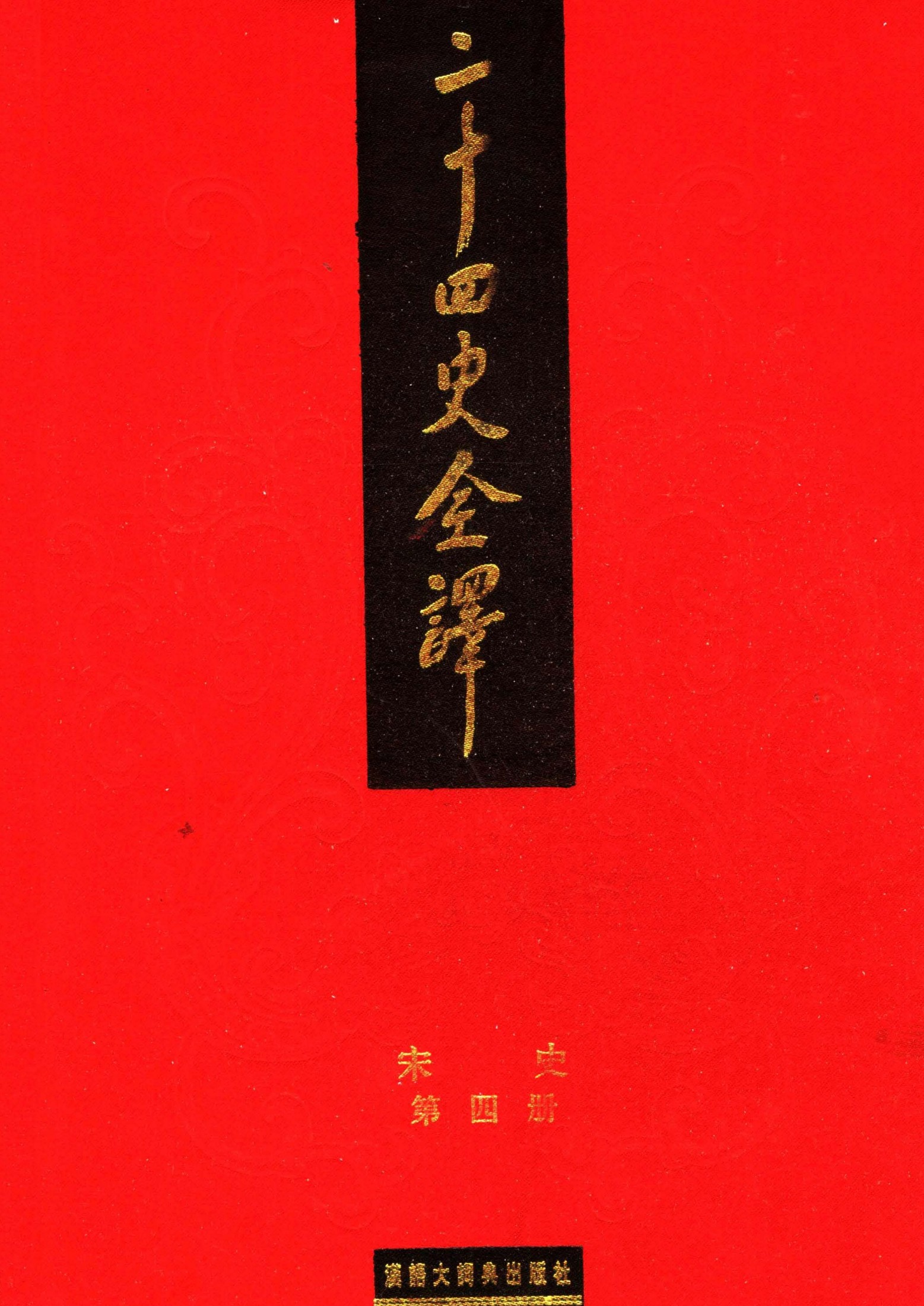 二十四史全译.宋史第4册.pdf