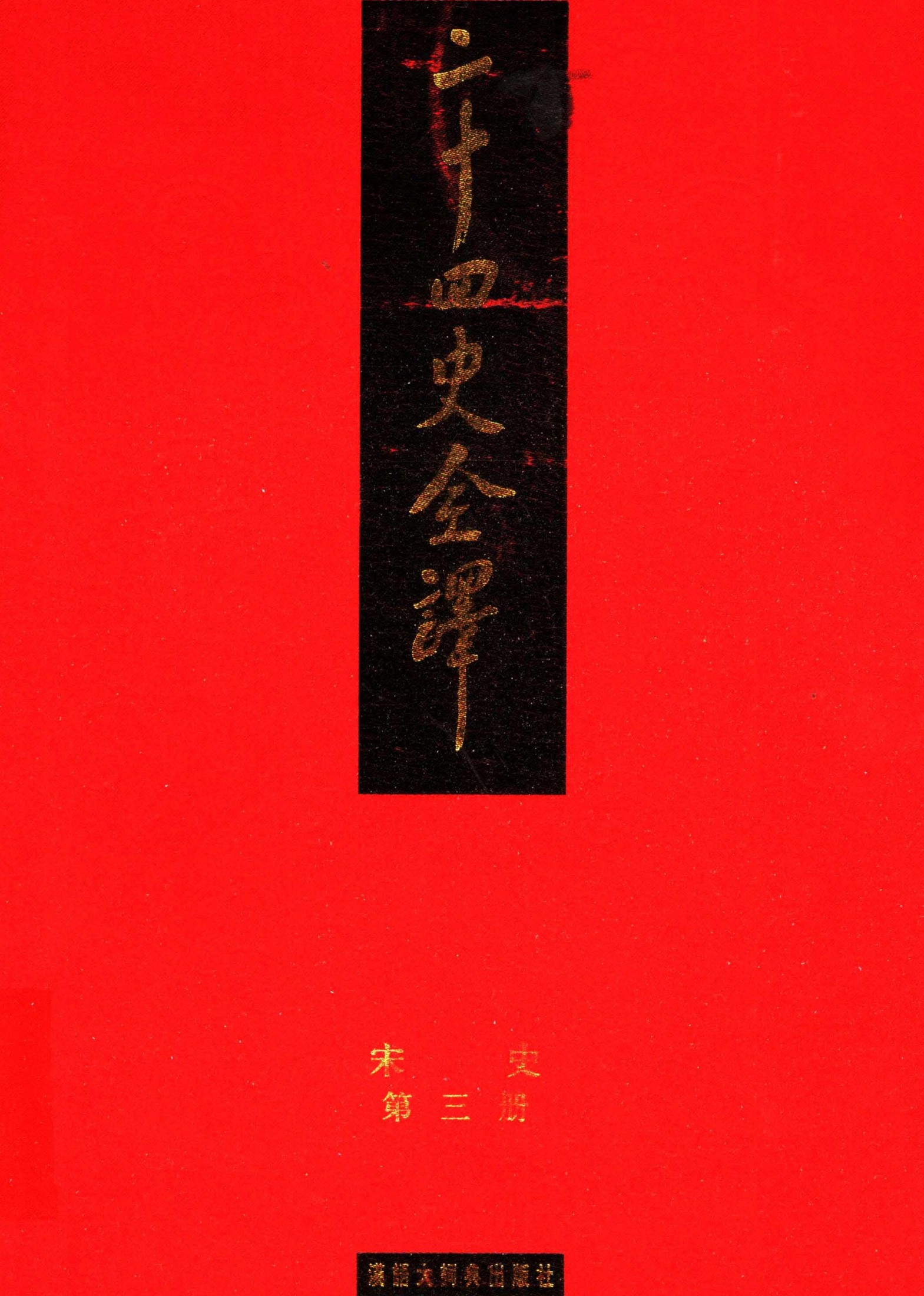 二十四史全译.宋史第3册.pdf