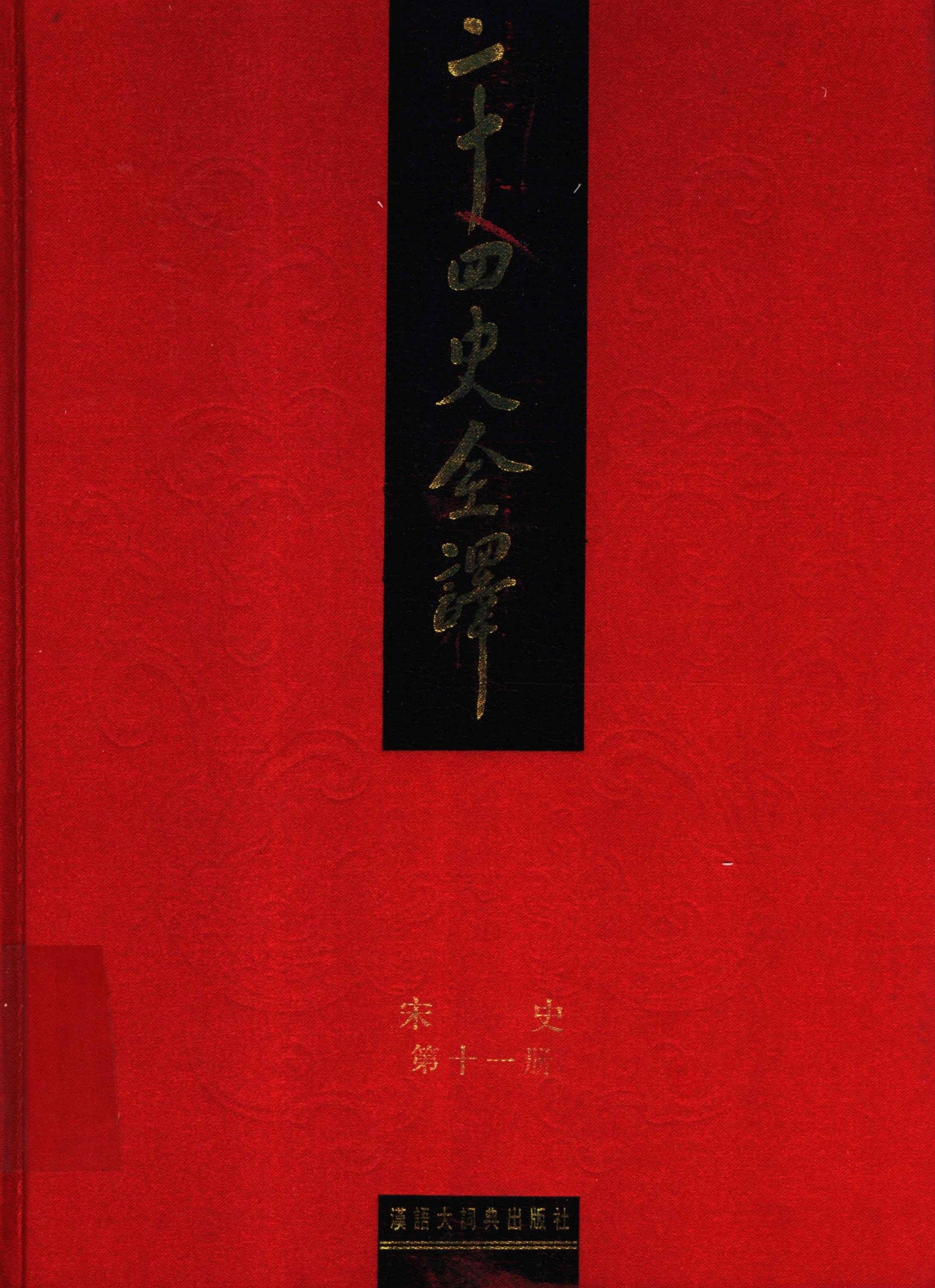二十四史全译.宋史第11册.pdf