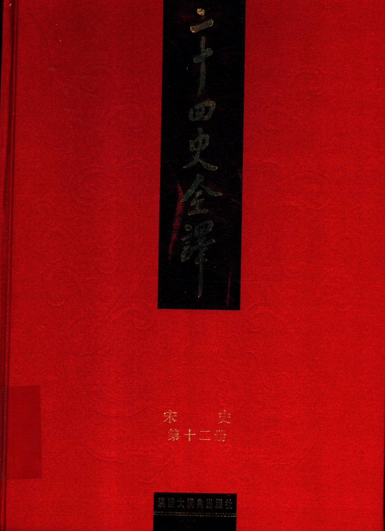 二十四史全译.宋史第12册.pdf
