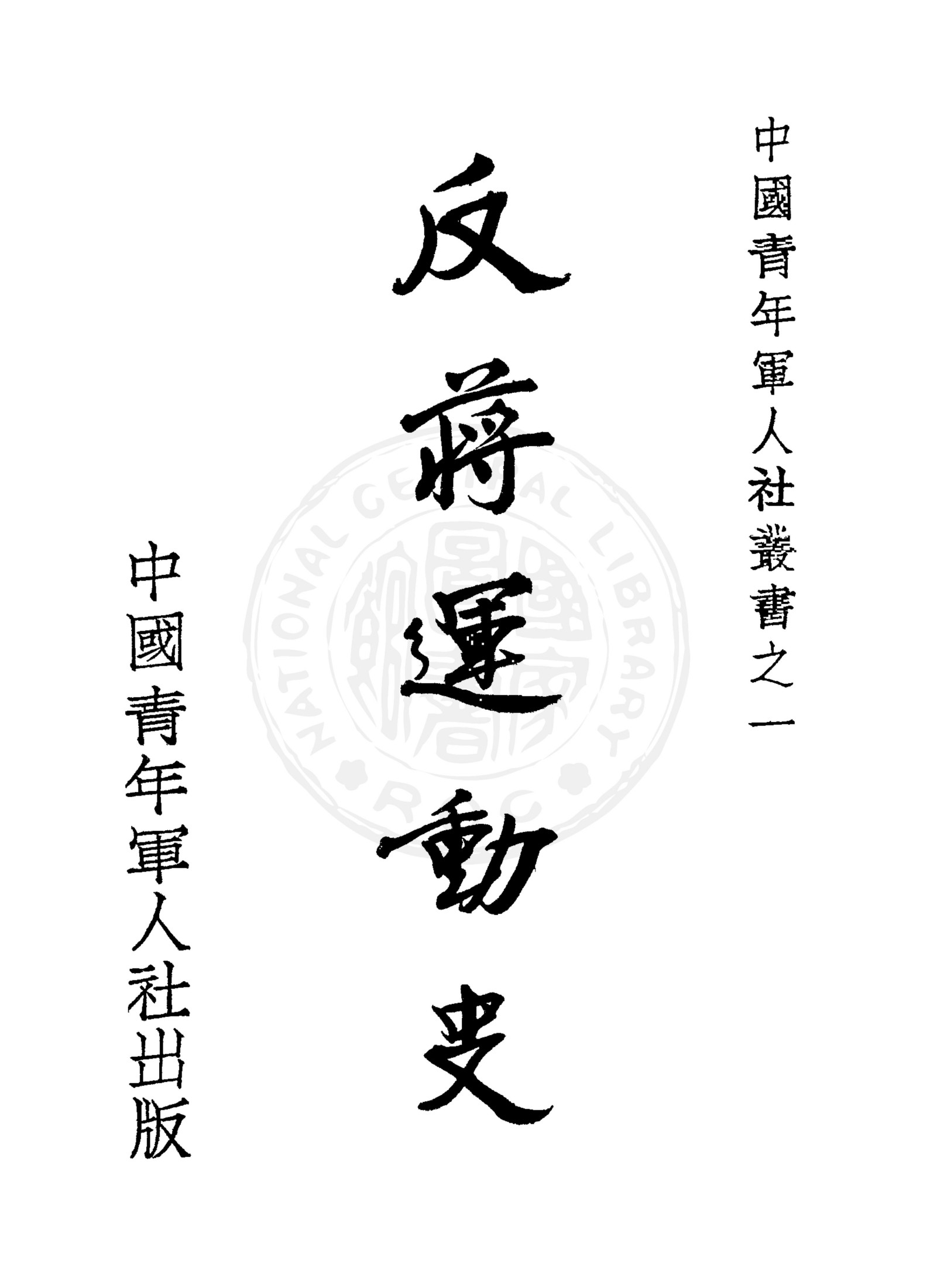 反蒋运动史