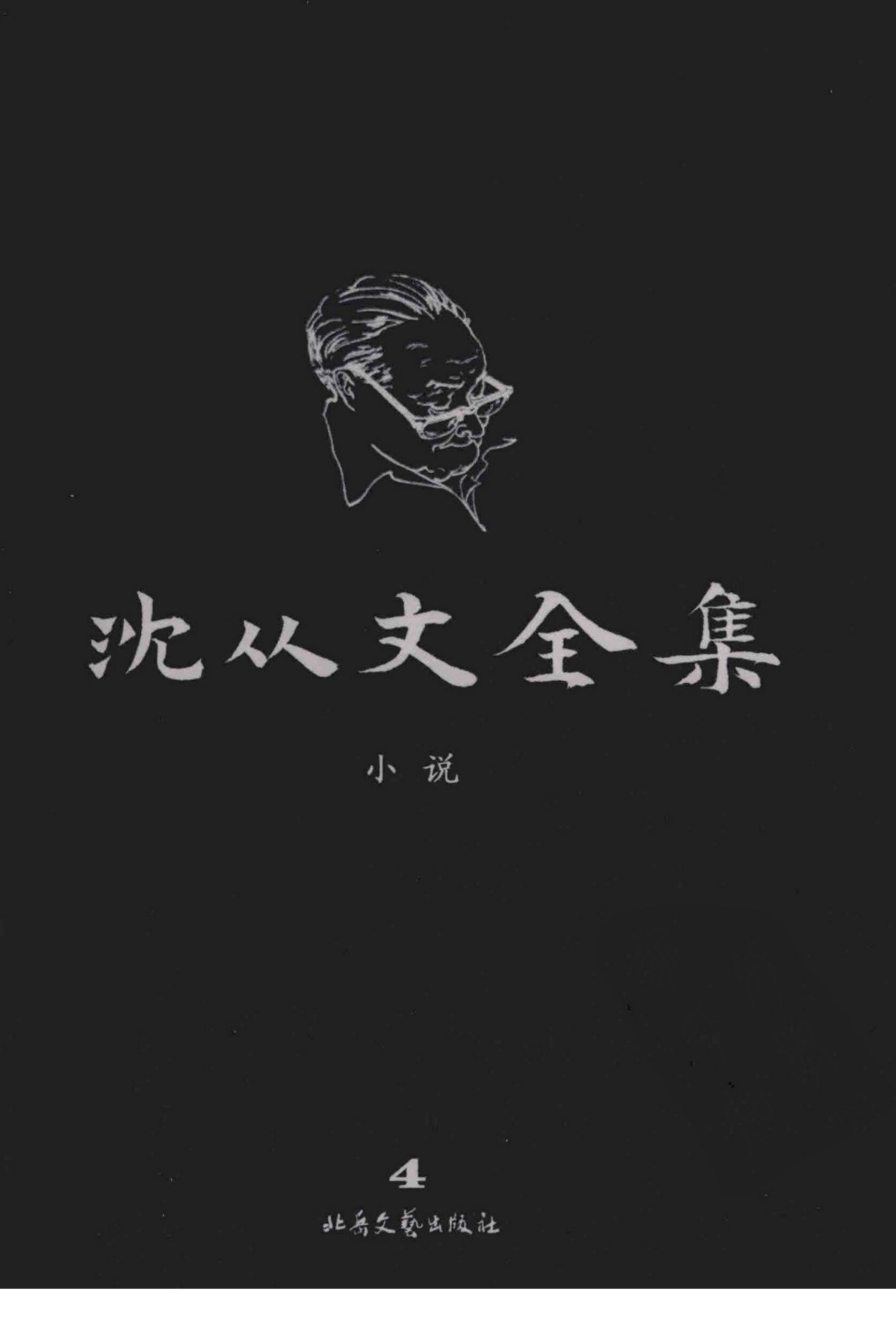 沈从文全集 4 小说 修订本
