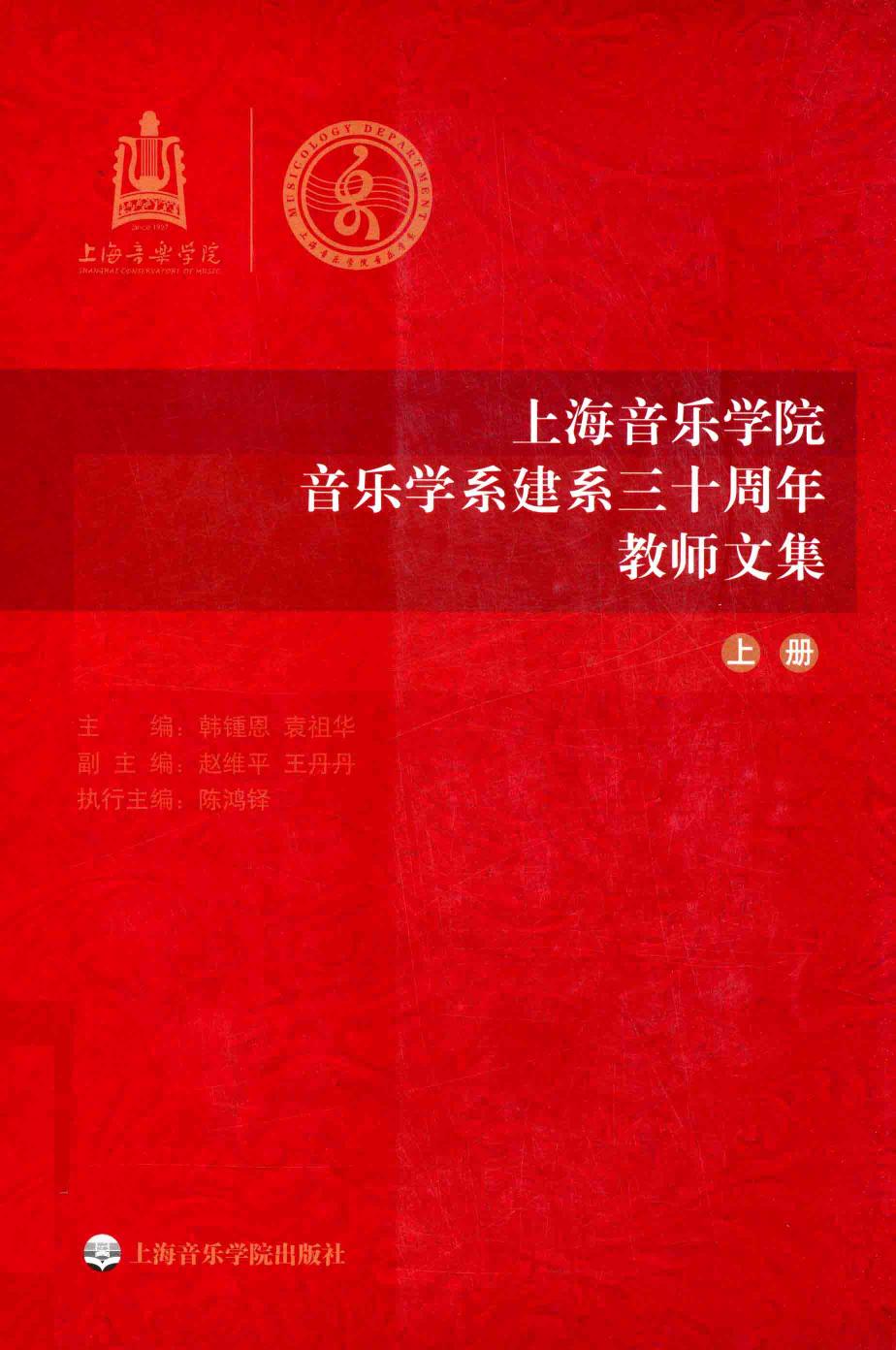 上海音乐学院 音乐学系建系三十周年 教师文集 13870965.pdf
