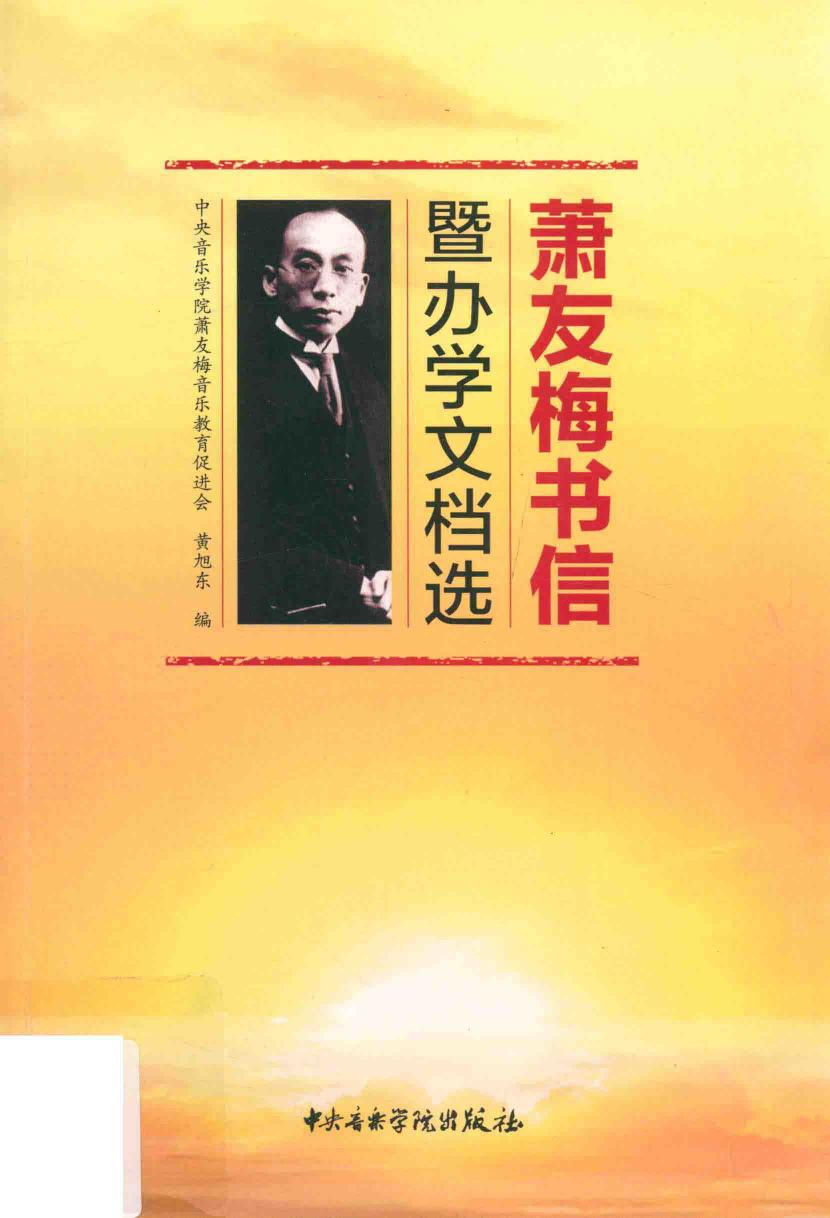 暨办学文档选 萧友梅书信 14154520.pdf