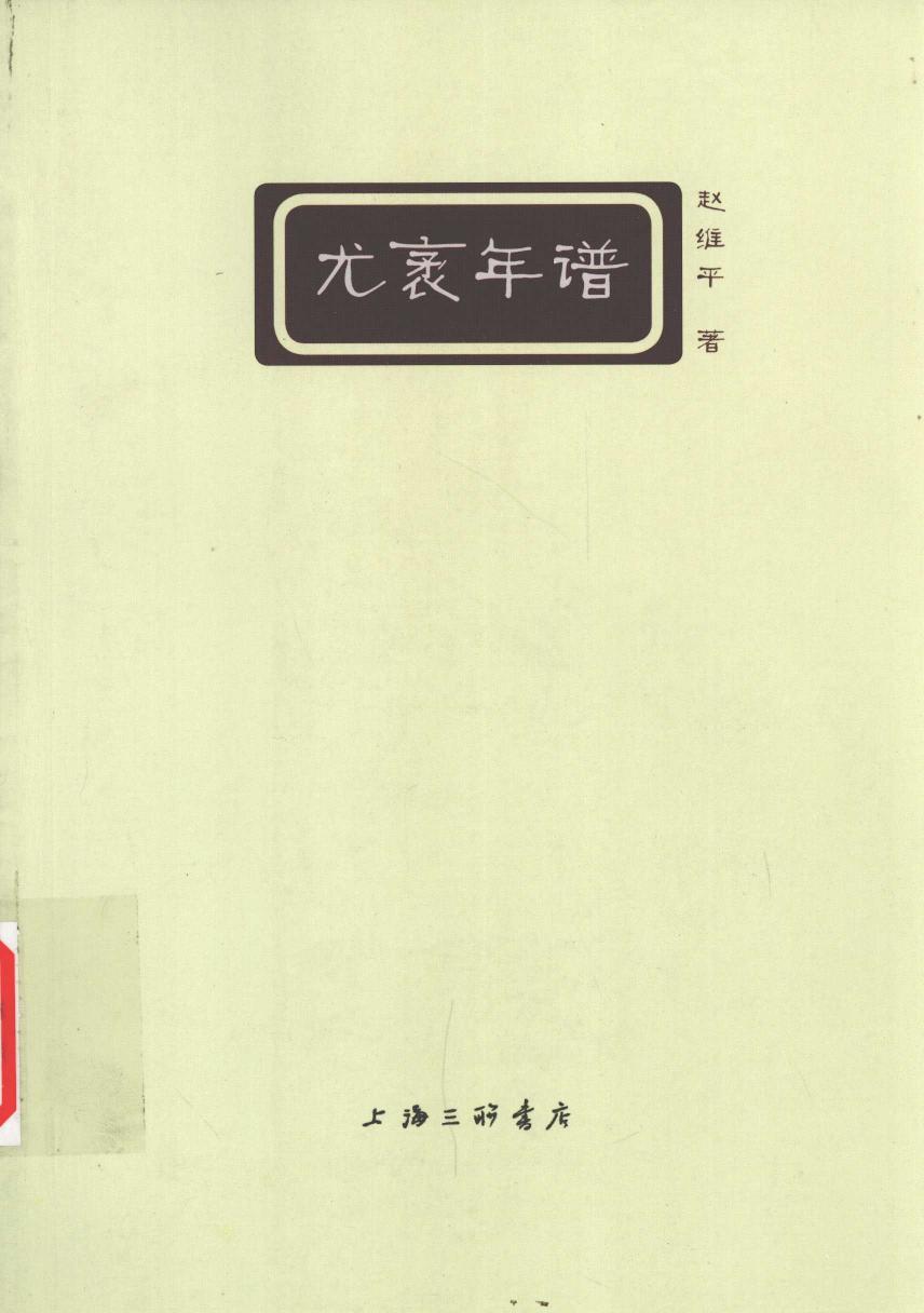 《尤袤年谱》 13255540.pdf