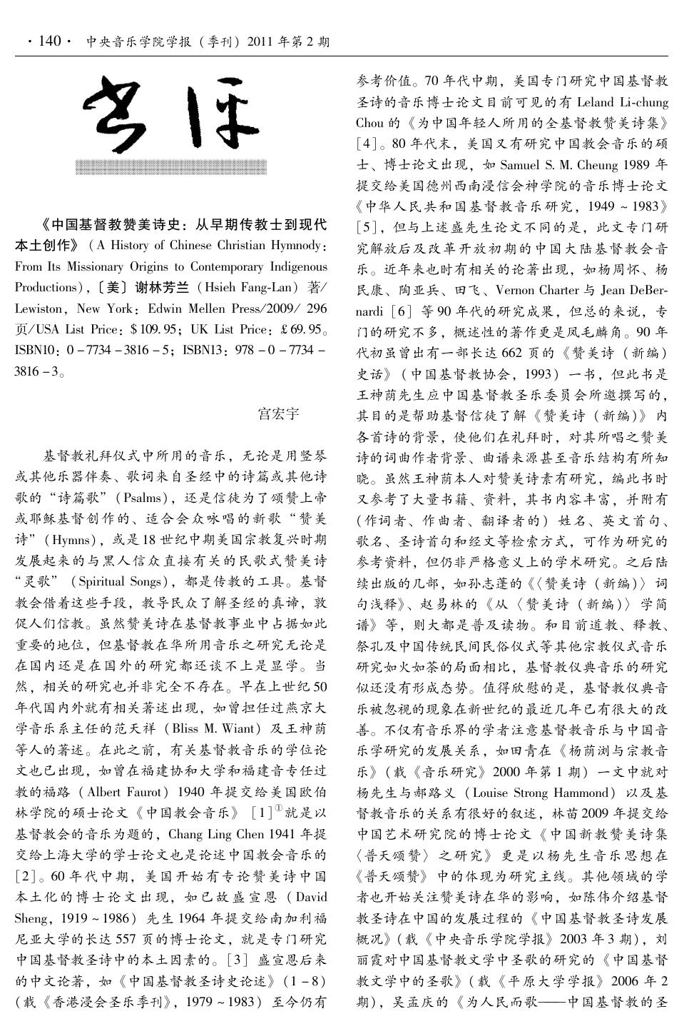 谢林芳兰著《中国基督教赞美诗史》评述.pdf