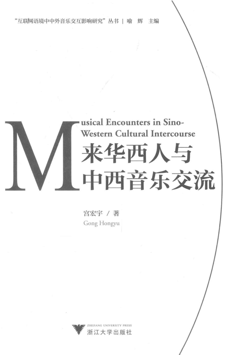 来华西人与中西音乐交流 宫宏宇.pdf