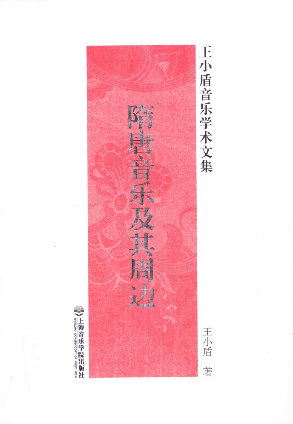 隋唐音乐及其周边 王小盾音乐学术文集 13079429.pdf