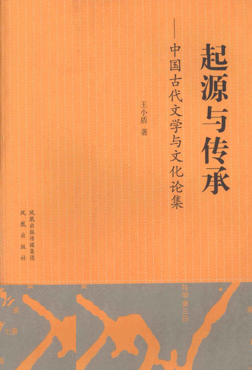 起源与传承 中国古代文学与文化论集 12980042.pdf