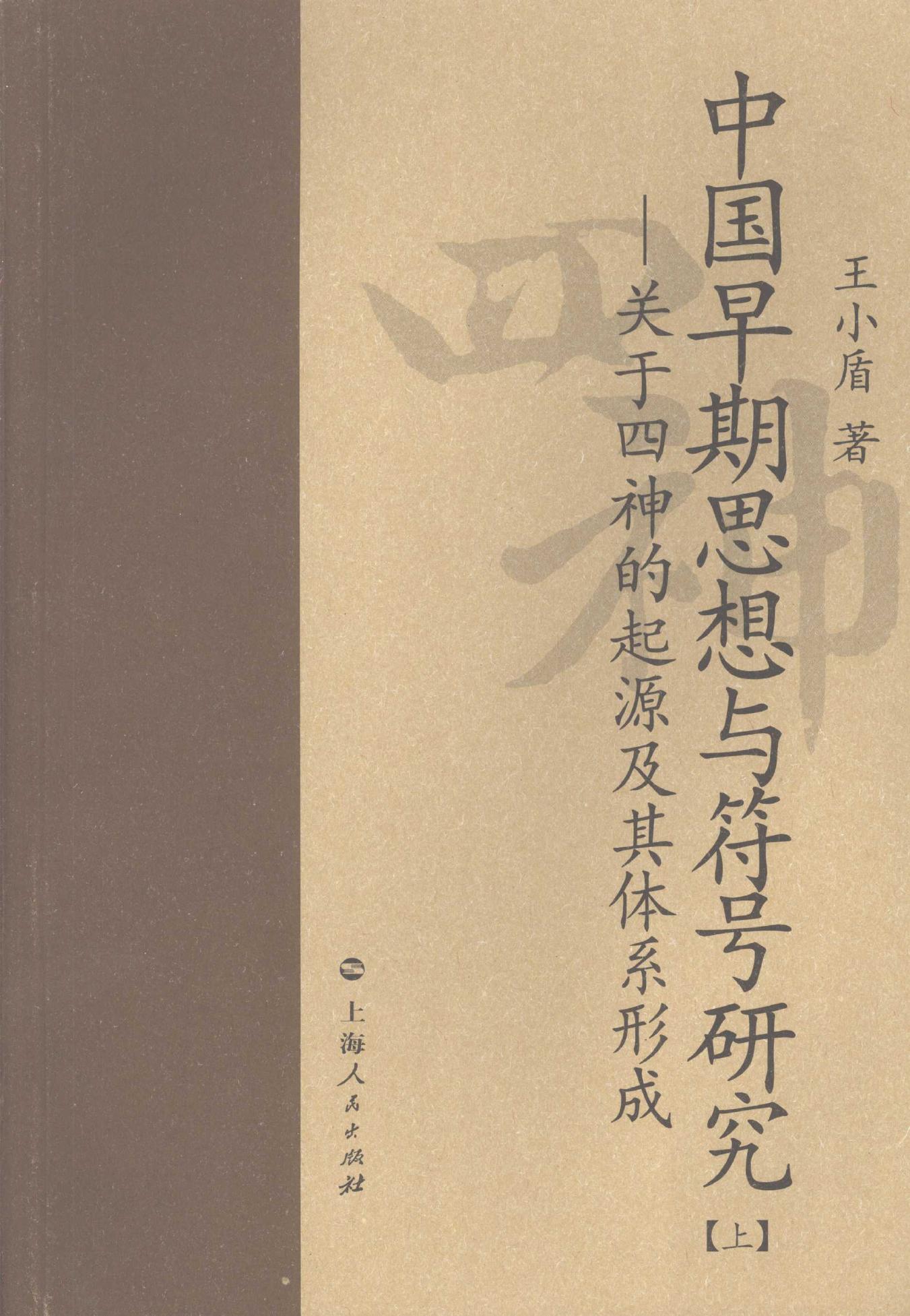 中国早期思想与符号研究：关于四神的起源及其体系形成 （上册） 12078329.pdf