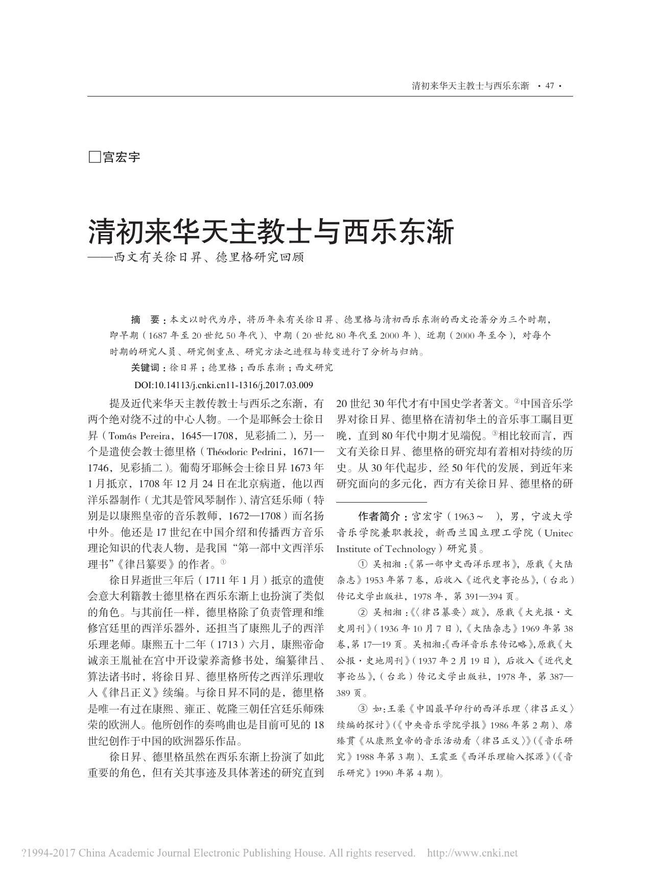 2017 清初来华天主教士与西乐东渐 西文有关徐日昇 德里格研究回顾 宫宏宇.pdf.pdf