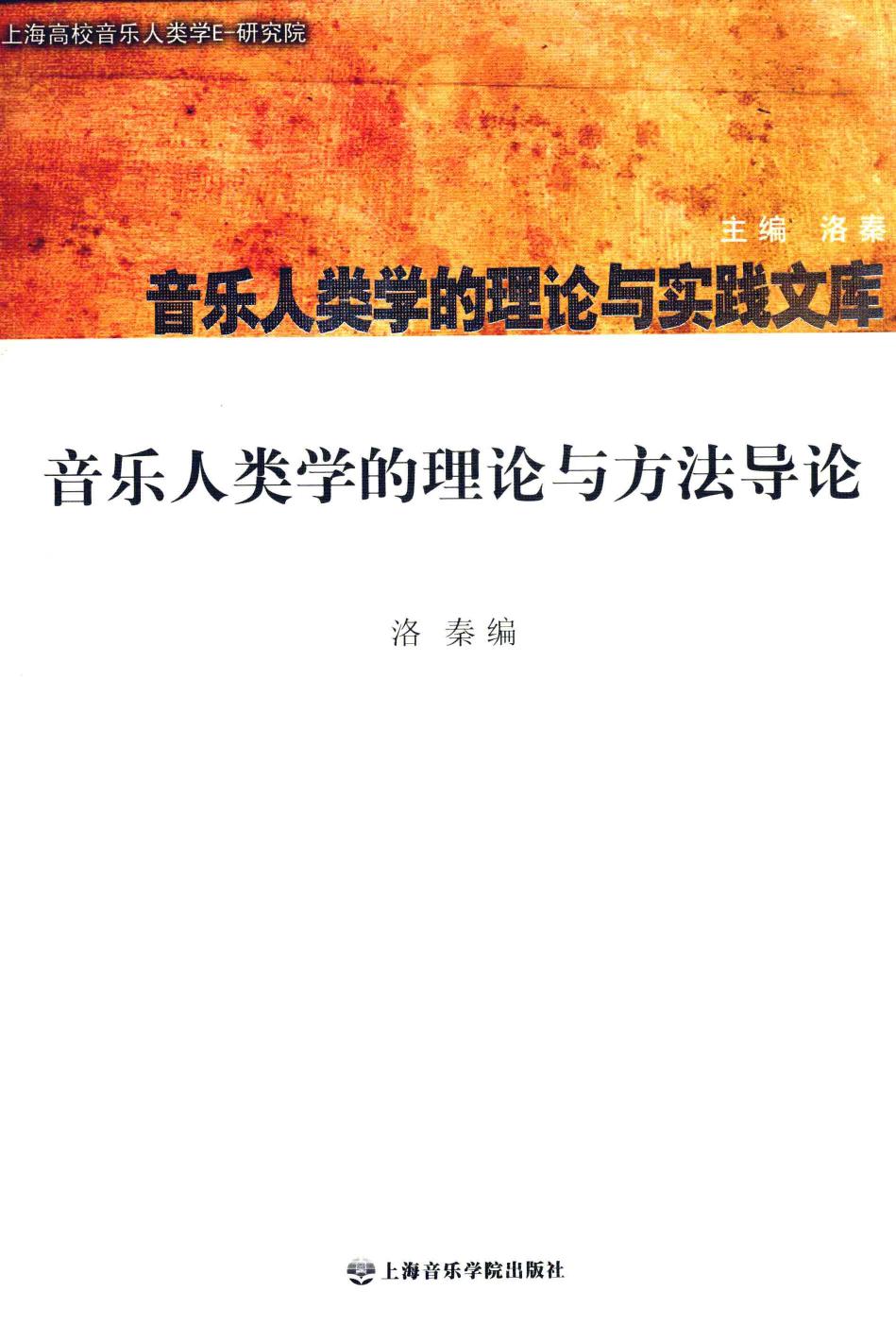 音乐人类学的理论与方法导论 12811792.pdf