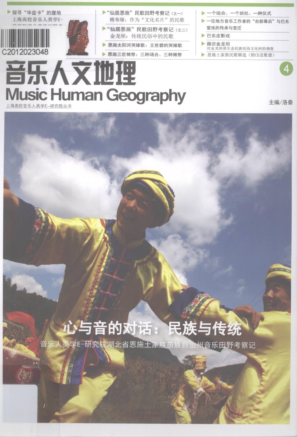 音乐人文地理 4 心与音的对话民族与传统 13084576.pdf