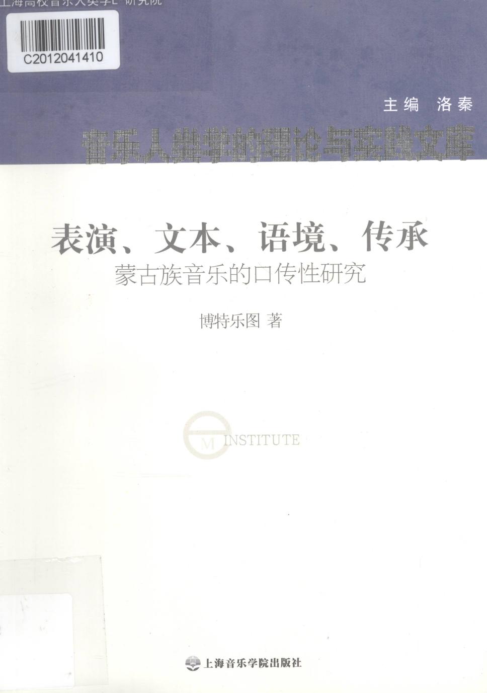 表演、文本、语境、传承 蒙古族音乐的口传性研究13086723.pdf