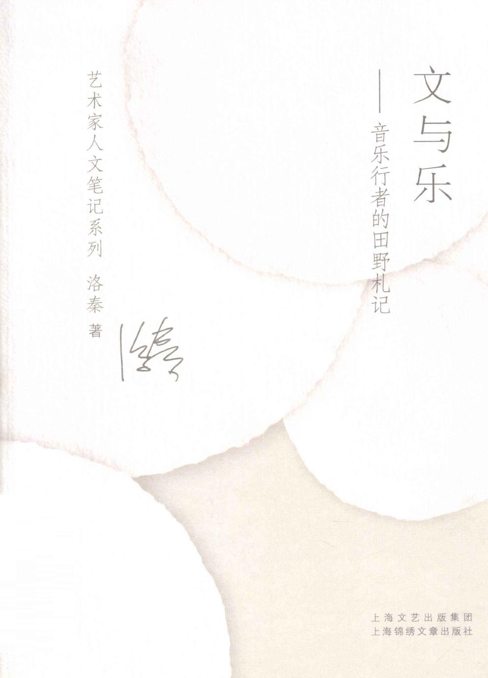 文与乐 音乐行者的田野札记 12952294.pdf