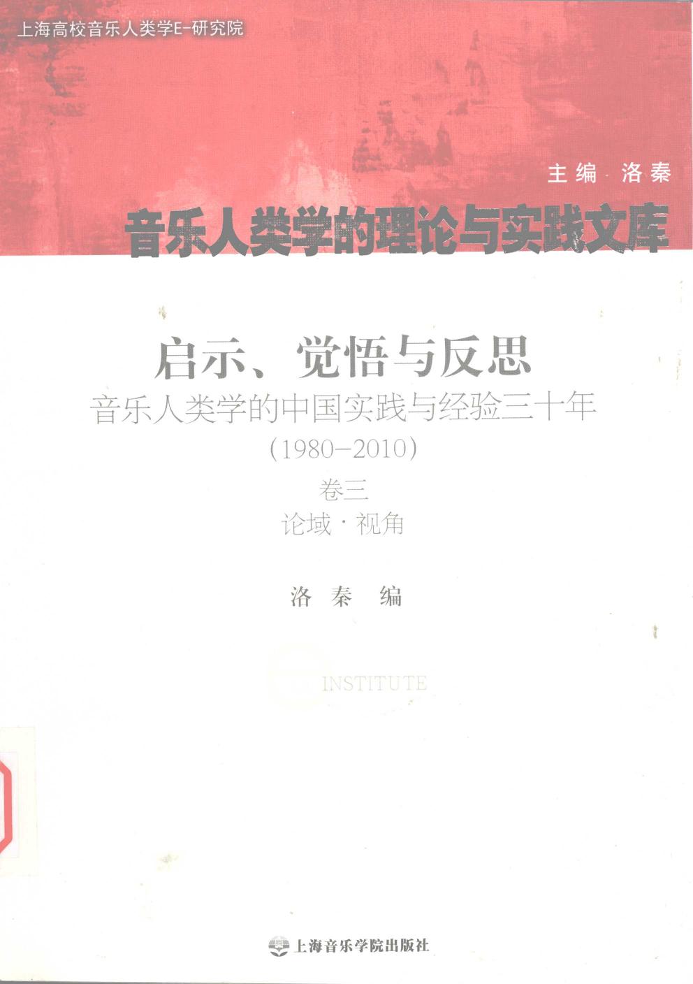 启示、觉悟与反思 卷3 论域·视角 音乐人类学的中国实践与经验3十年：1980-2010 12774975.pdf