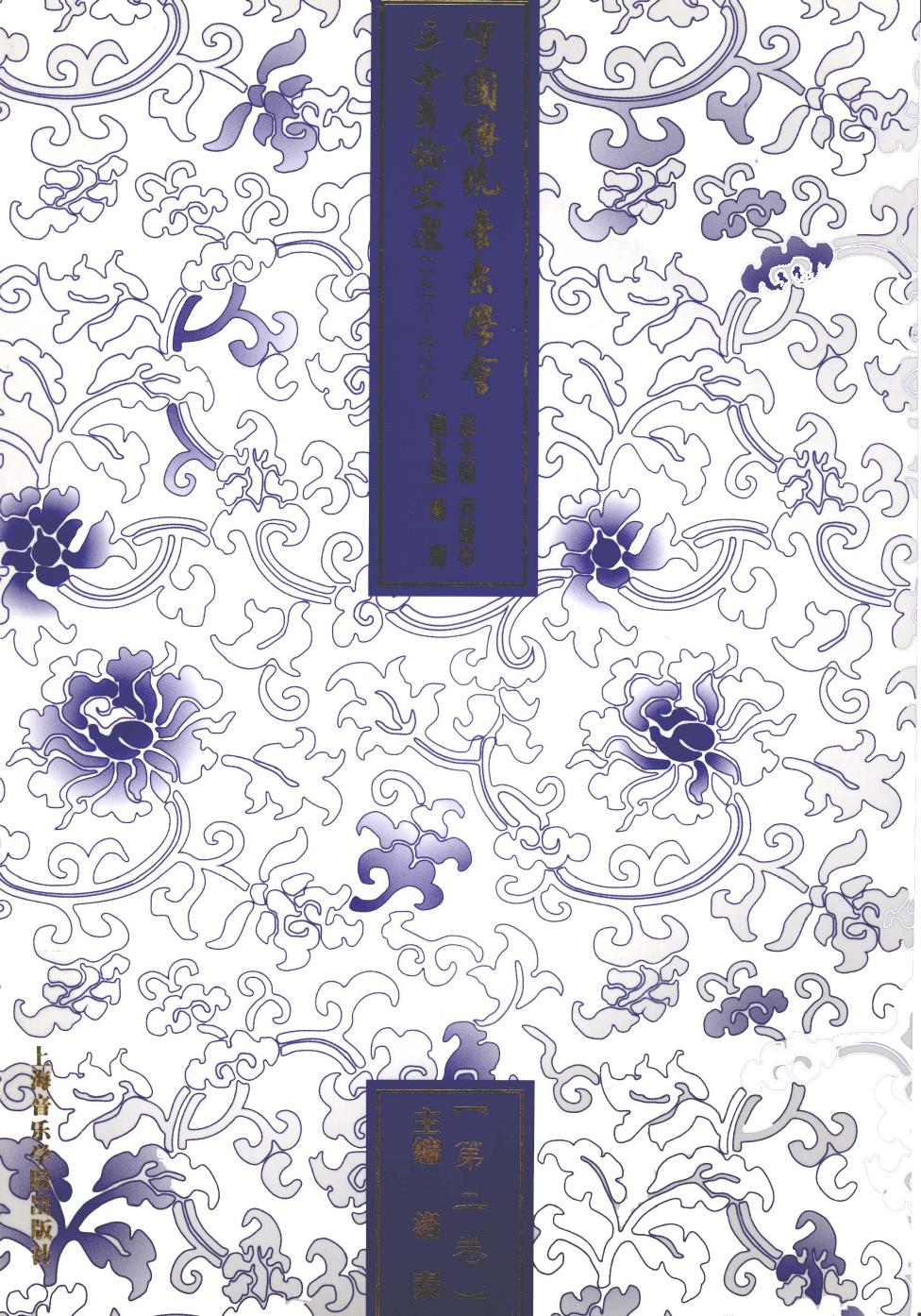 中国传统音乐学会3十年论文选 1980-2010 第2卷 13066953.pdf