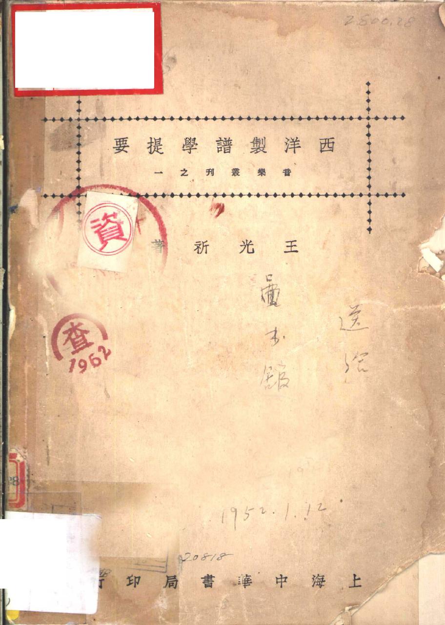 西洋制谱学提要 11324316.pdf