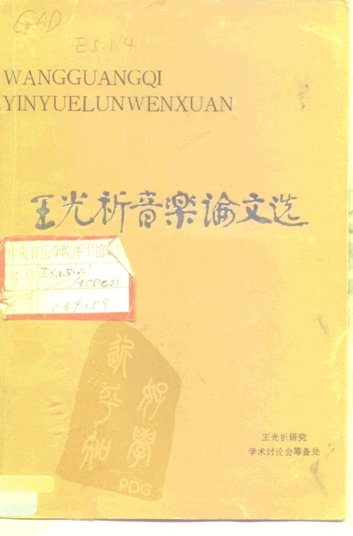 王光祈音乐论文选 10195493.pdf