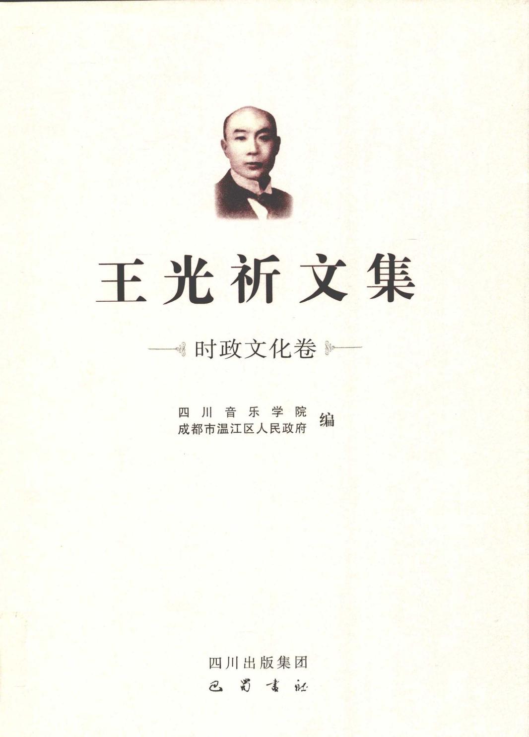 王光祈文集 第4辑 时政文化卷 12641337.pdf