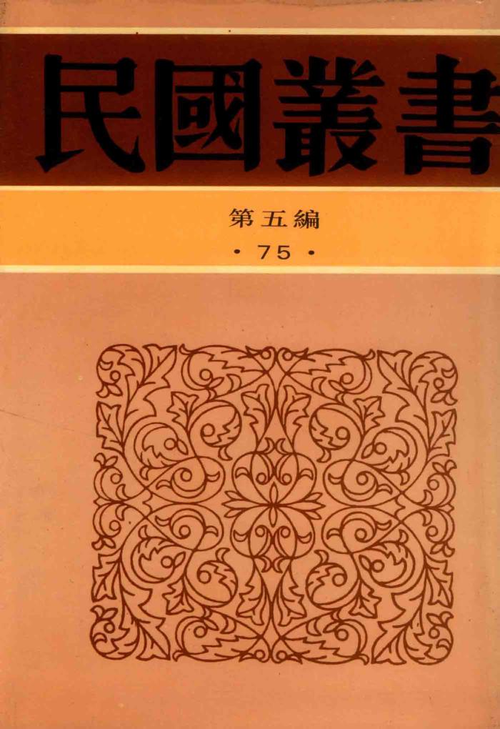 民国丛书 第五编 75 王光祈旅德存稿 14584167.pdf