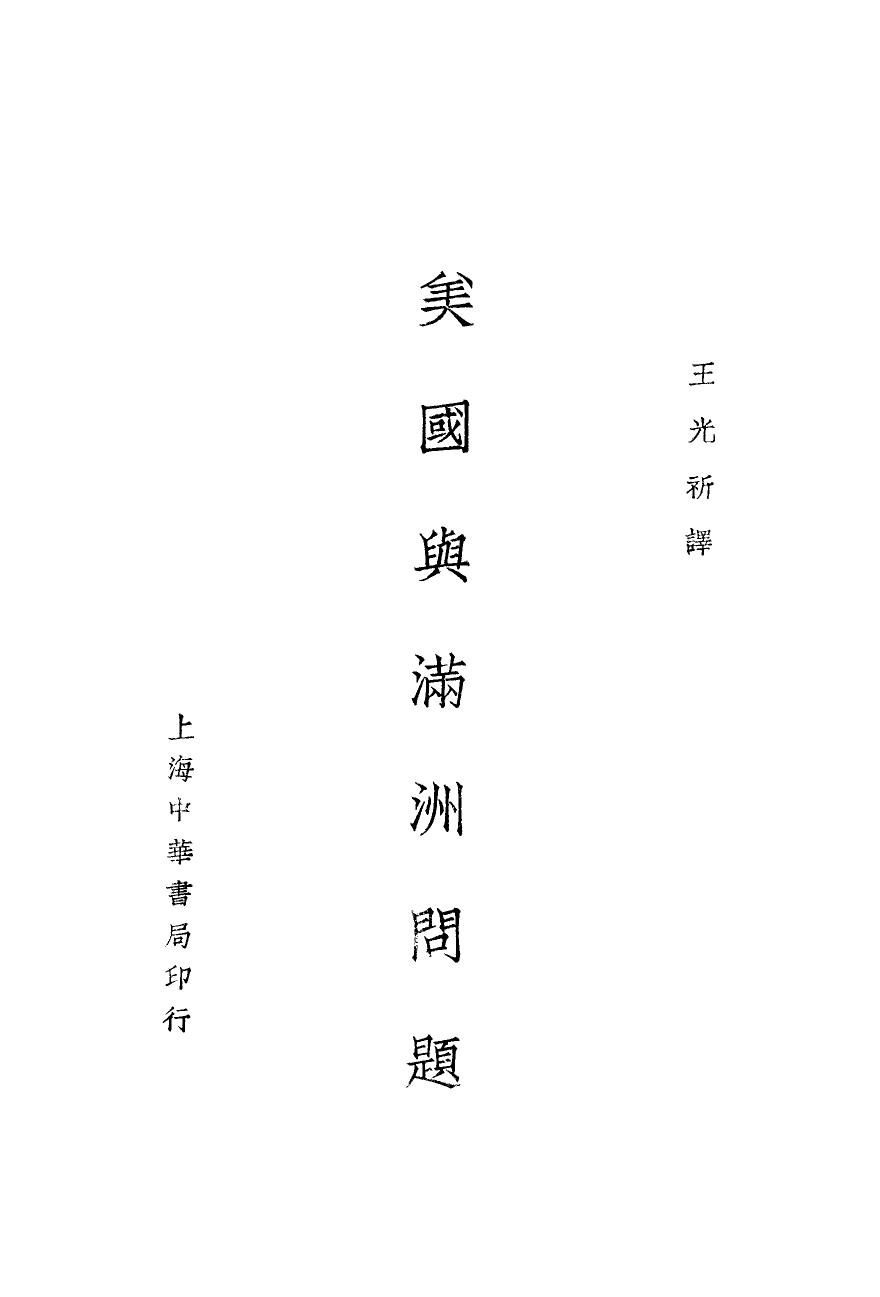 《美国与满洲问题》 11346462.pdf