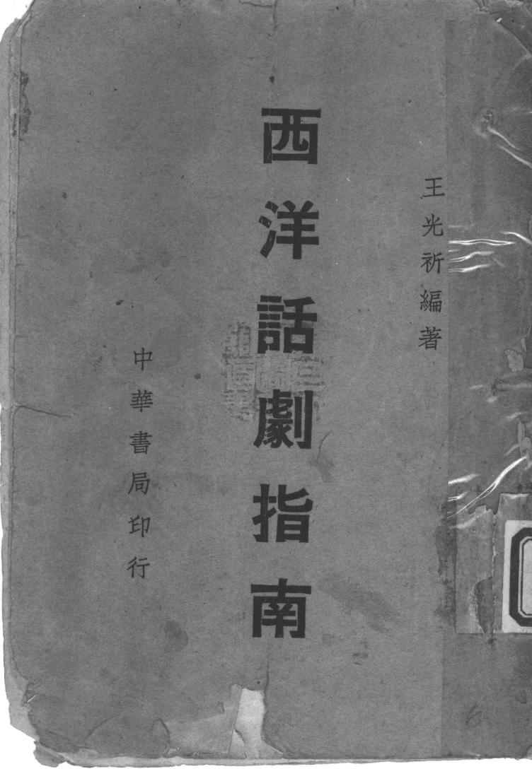 《西洋话剧指南》 11388584.pdf