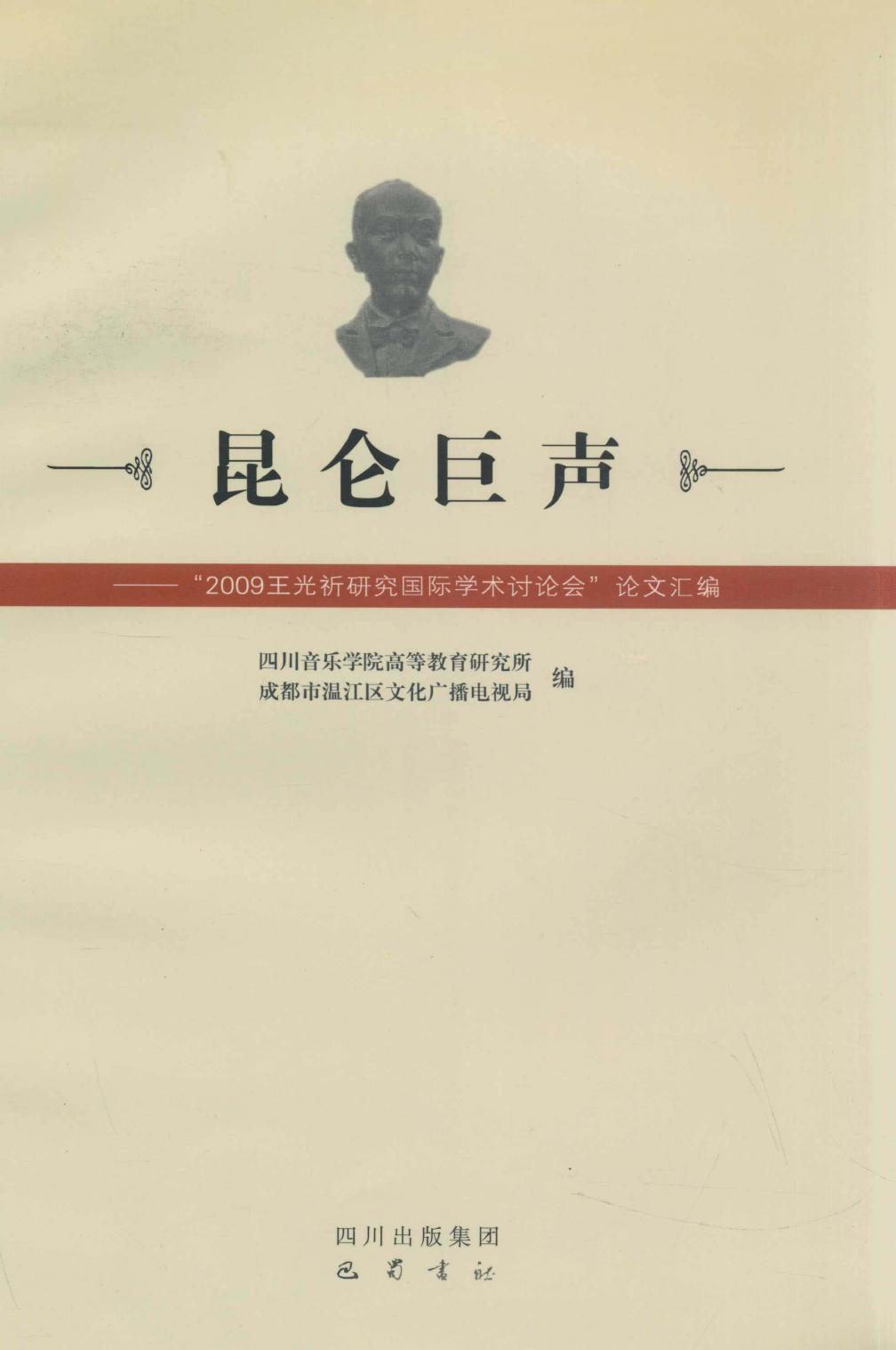 《昆仑巨声 “2009王光祈研究国家学术讨论会”论文汇编》 13177362.pdf