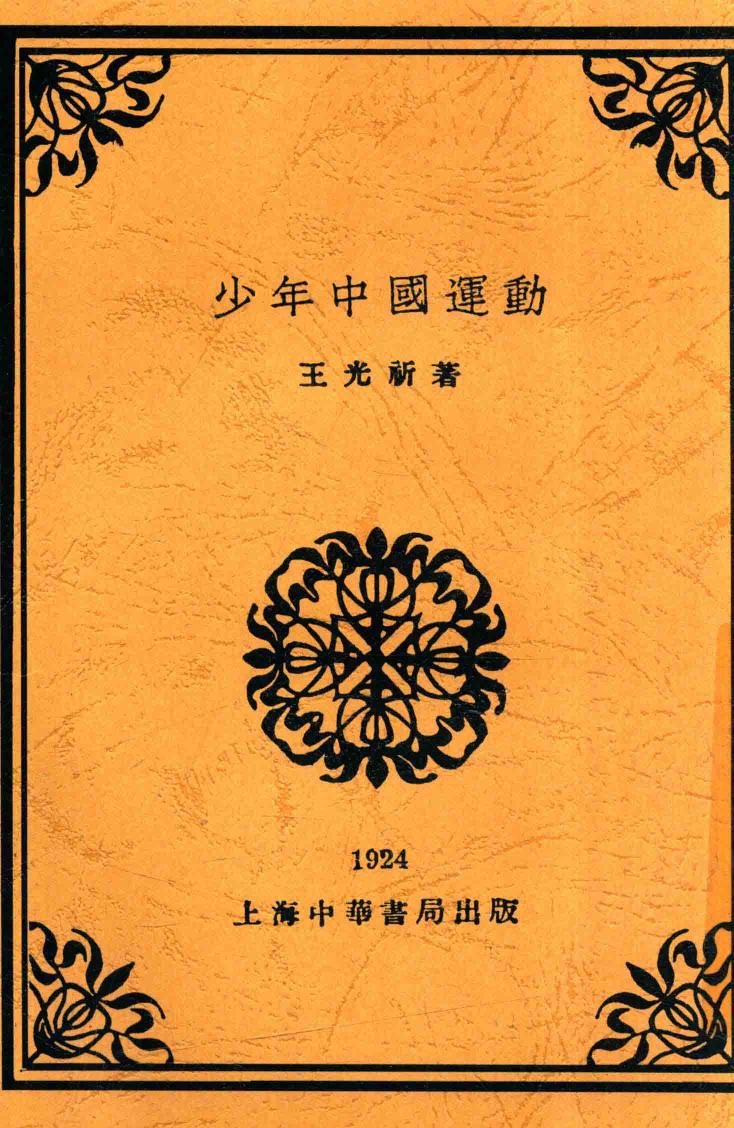 13943040少年中国运动 全1册 第2版.pdf