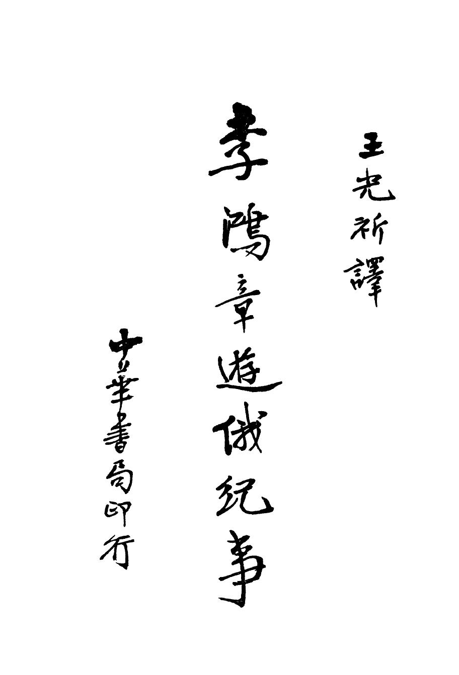 11349600 李鸿章游俄纪事全一册.pdf