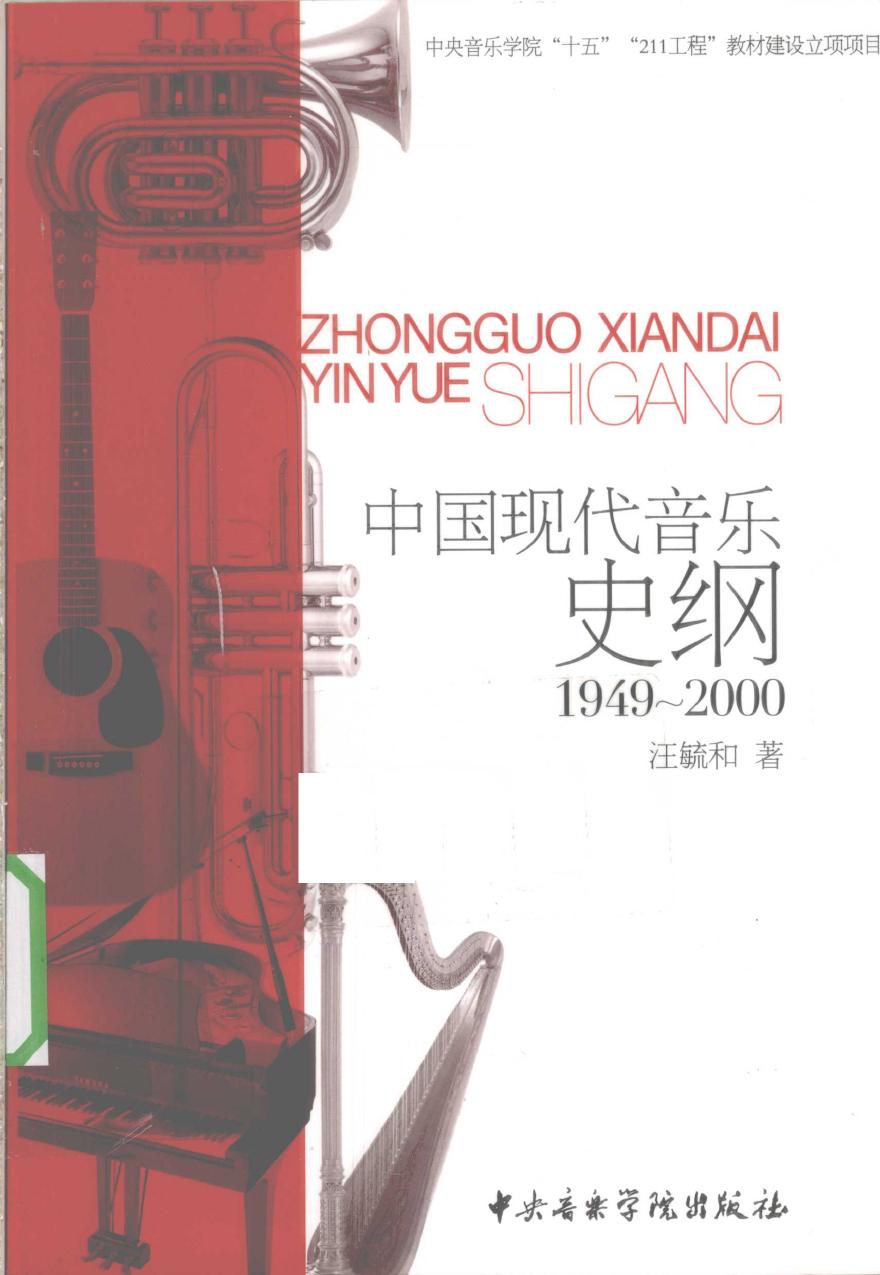 《中国现代音乐史纲 1949～2000》 12631538.pdf