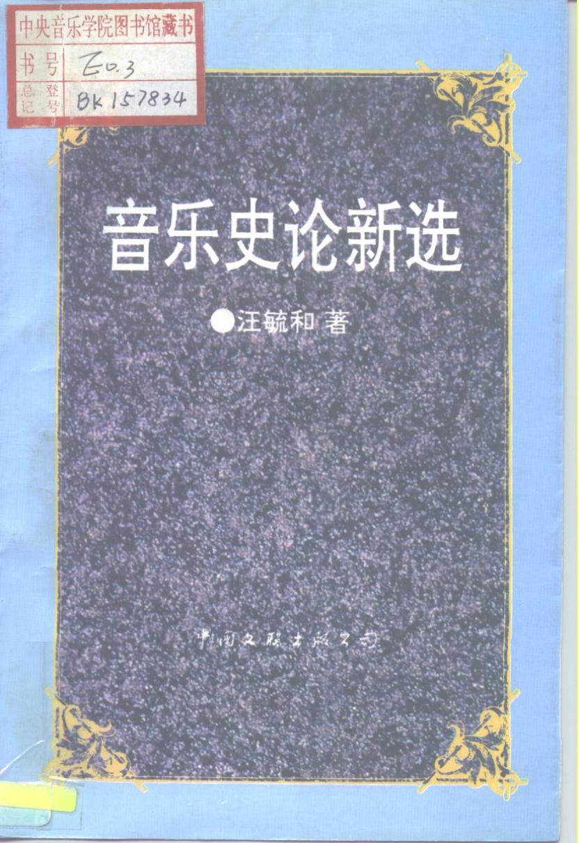 《音乐史论新选》 10197510.pdf