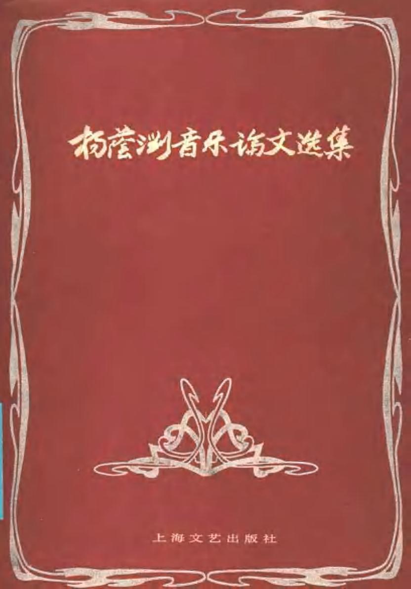 杨荫浏音乐论文选集11410351.pdf