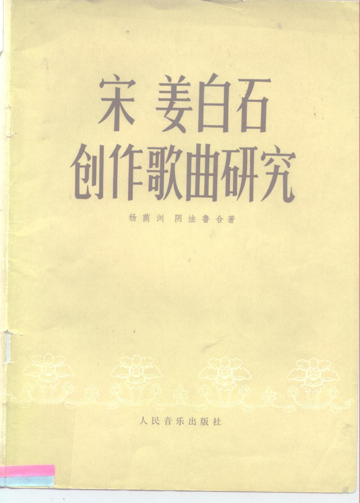 宋姜白石创作歌曲研究 10195145.pdf
