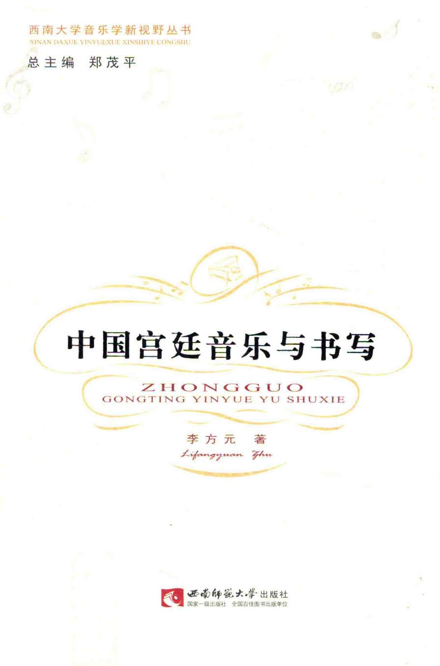 中国宫廷音乐与书写 13640416.pdf