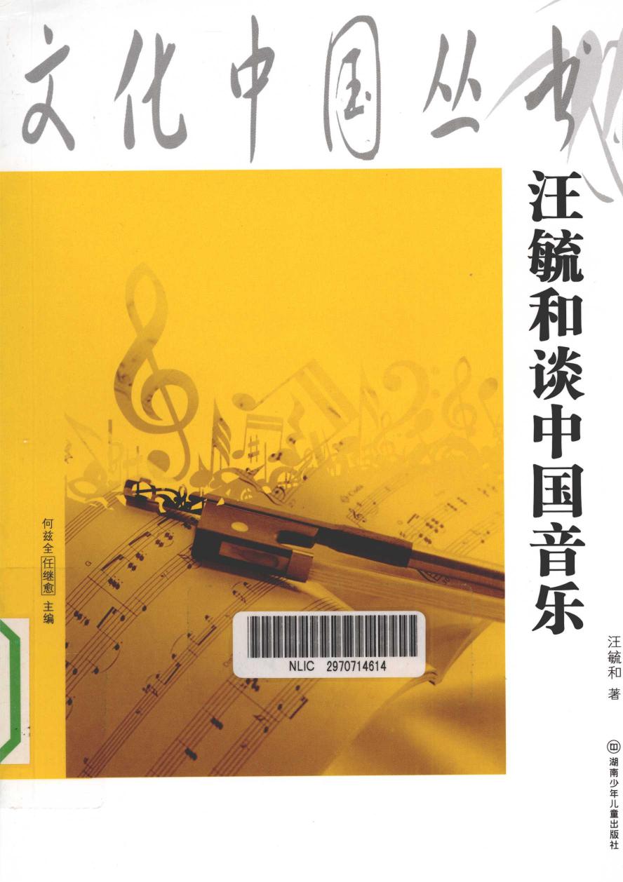 12795759 汪毓和谈中国音乐.pdf