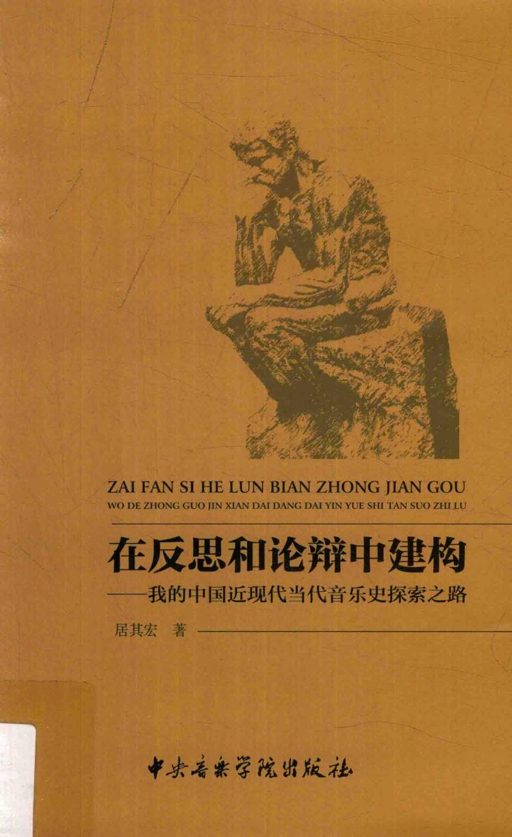在反思和论辩中建构 我的中国近现代当代音乐史探索之路 14126483.pdf