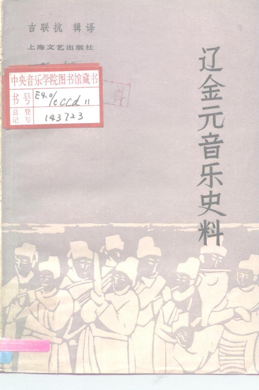 辽金元音乐史料· 10196283.pdf