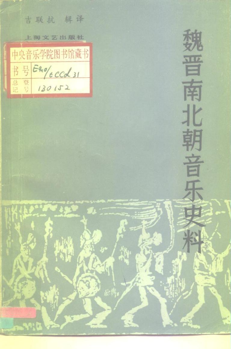 《魏晋南北朝音乐史料》 10196274.pdf