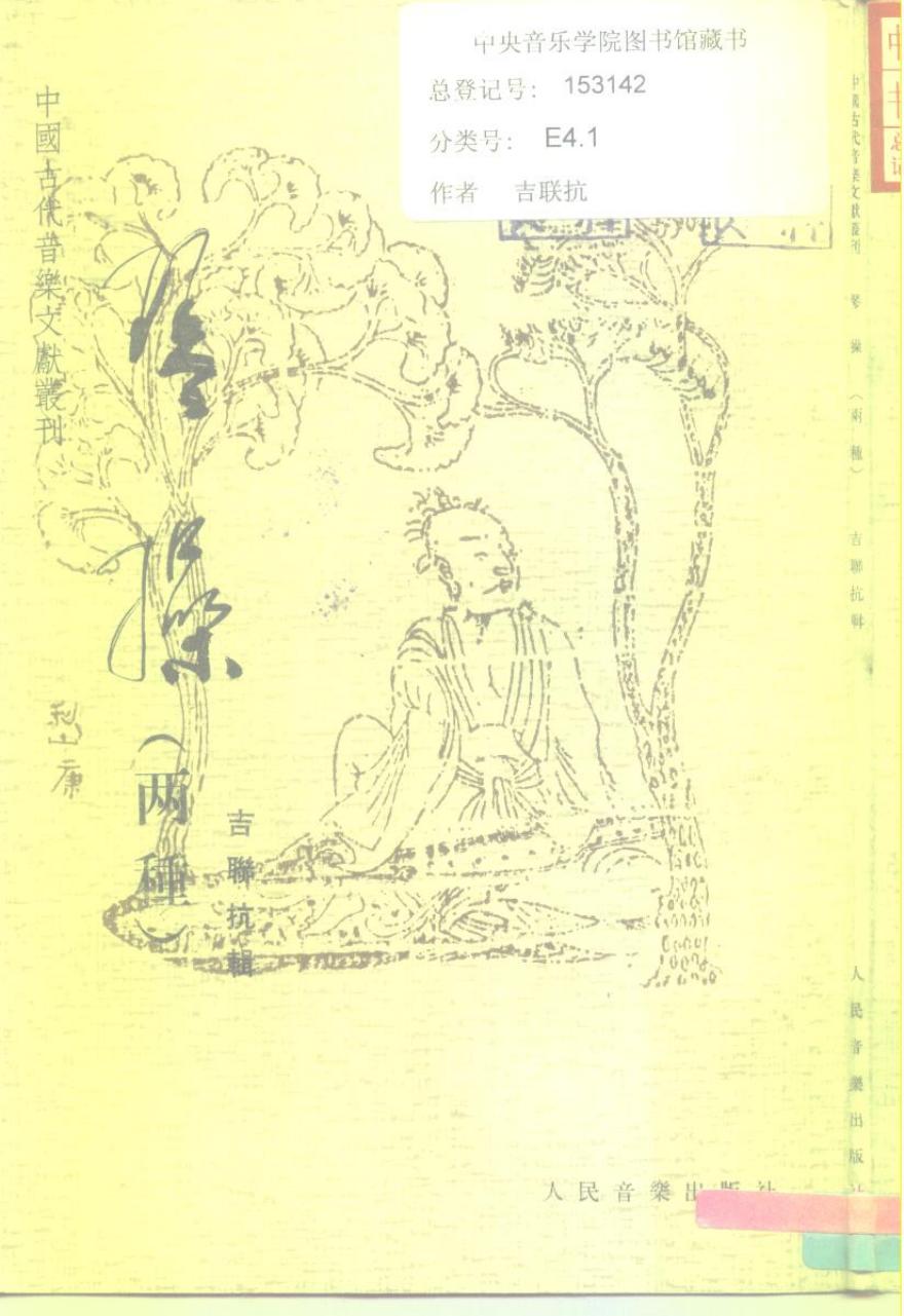 《中国古代音乐文献丛刊 琴操（两种）》 10197118.pdf