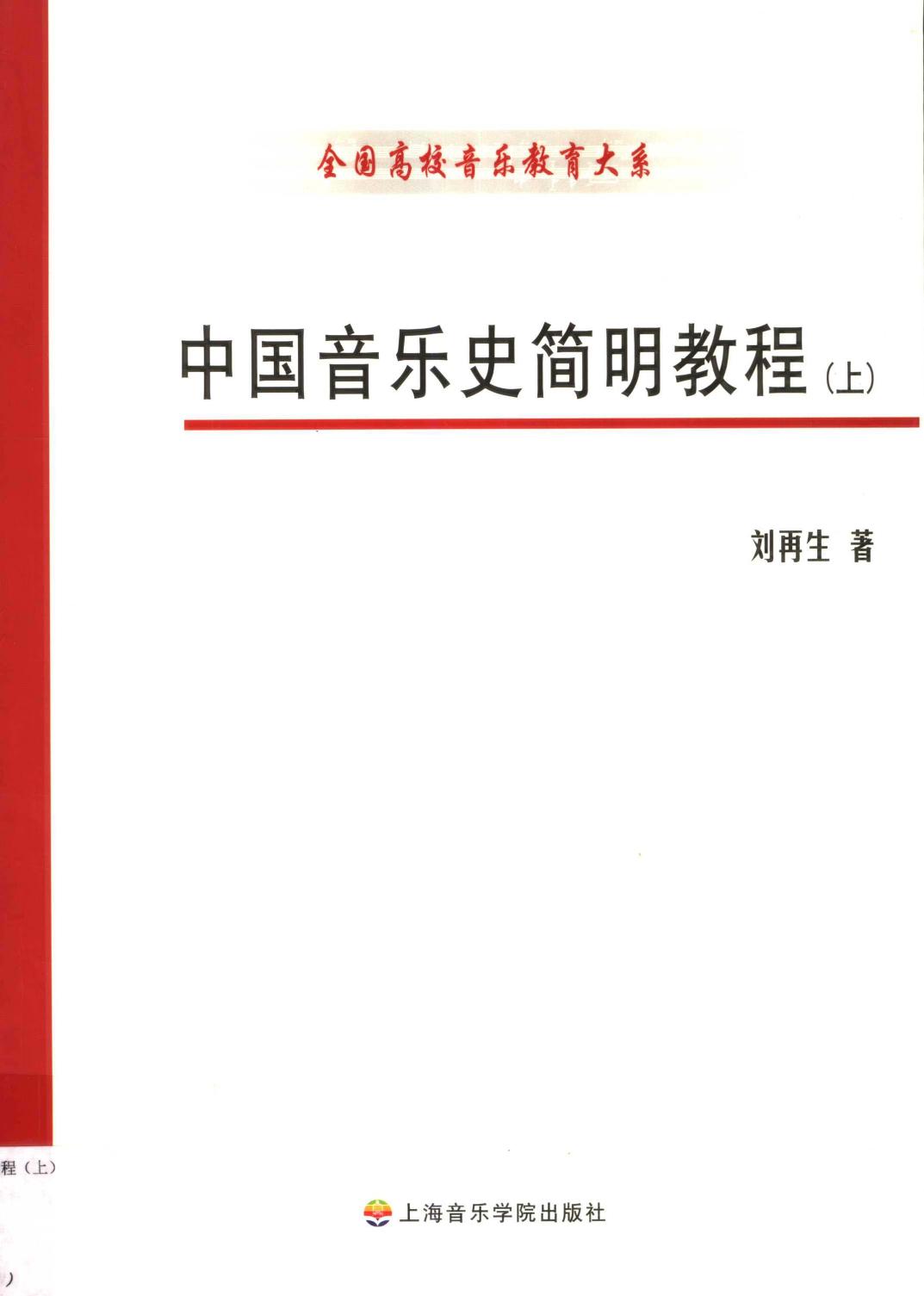 中国音乐史简明教程 11616990.pdf
