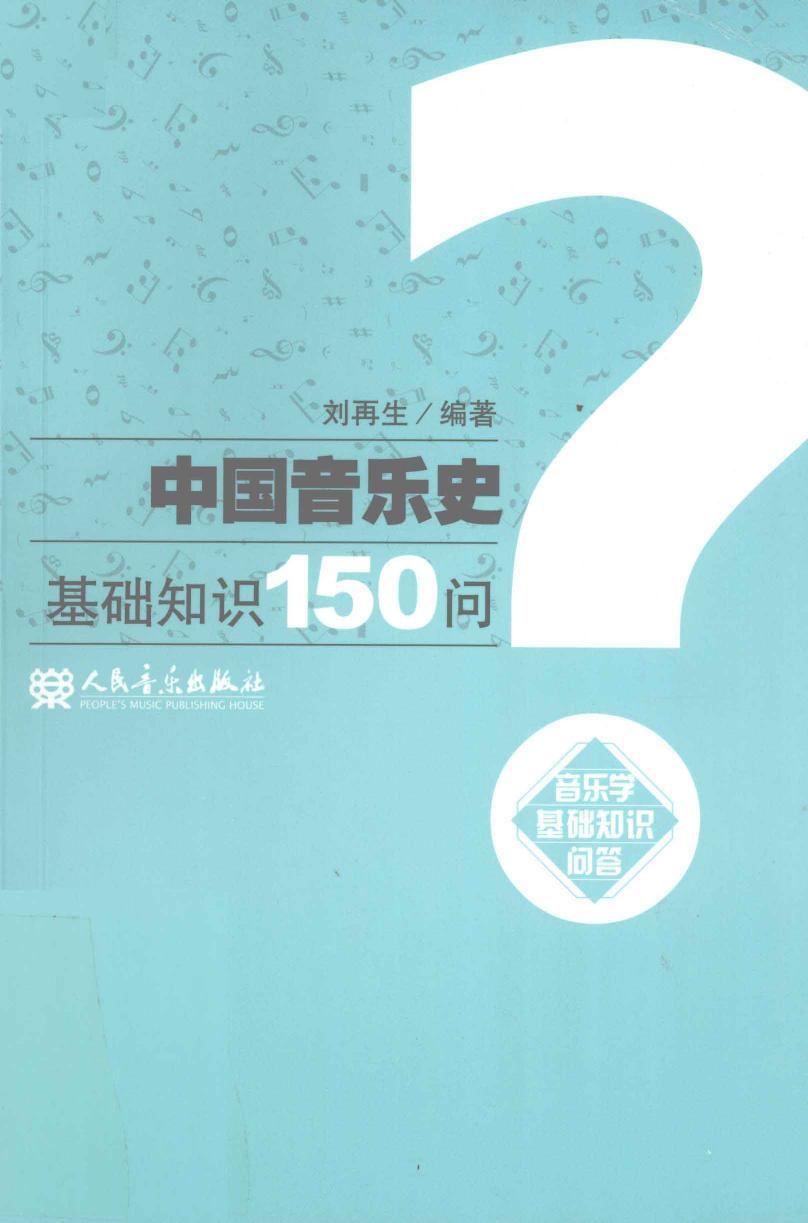 中国音乐史基础知识150问 12963301.pdf