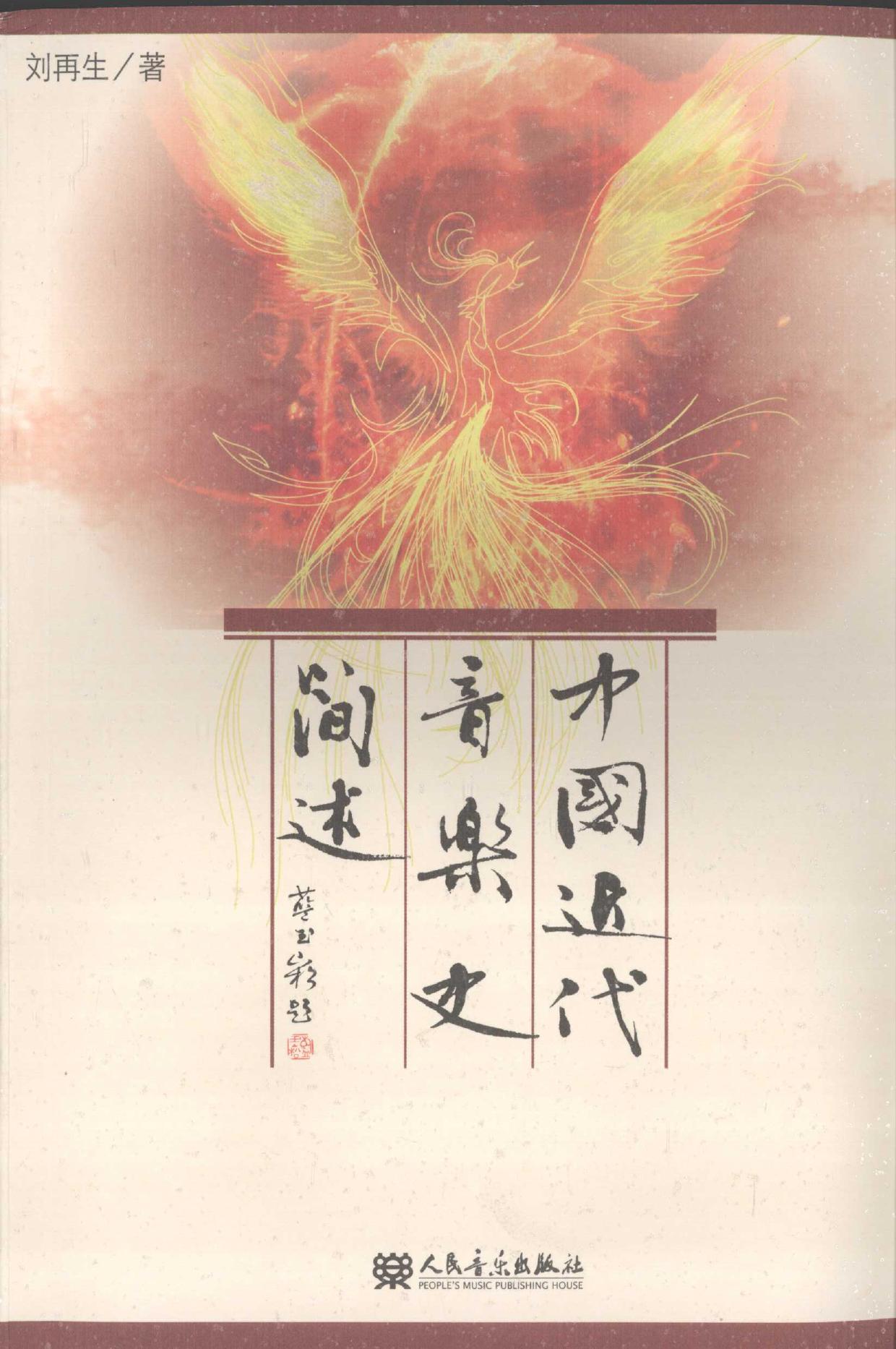 中国近代音乐史简述 12373762.pdf