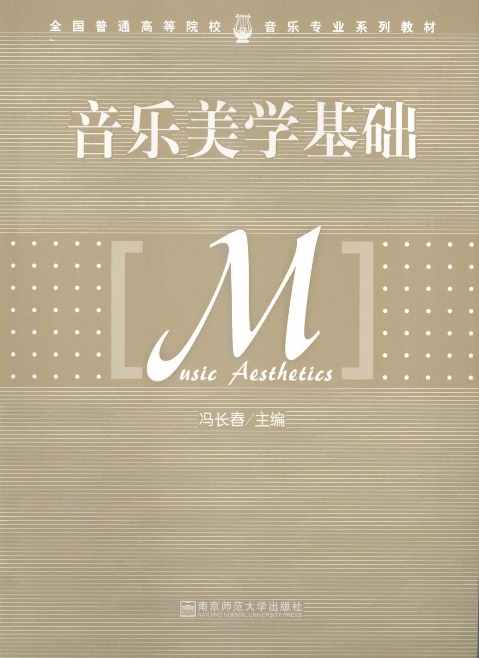 音乐美学基础 12037716.pdf