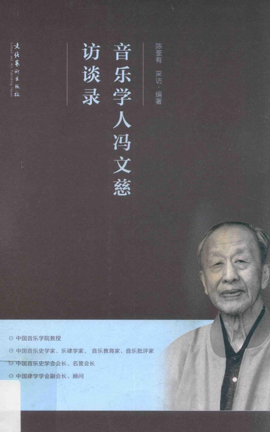 音乐学人冯文慈访谈录 14293025.pdf