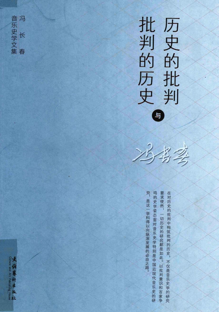 历史的批判与批判的历史 冯长春音乐史学文集13219735.pdf