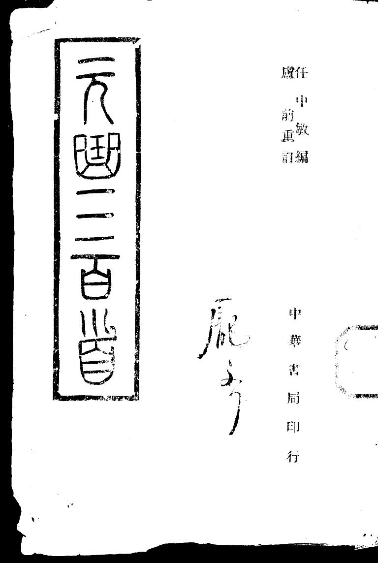 元曲三百首 全一册 11174519.pdf