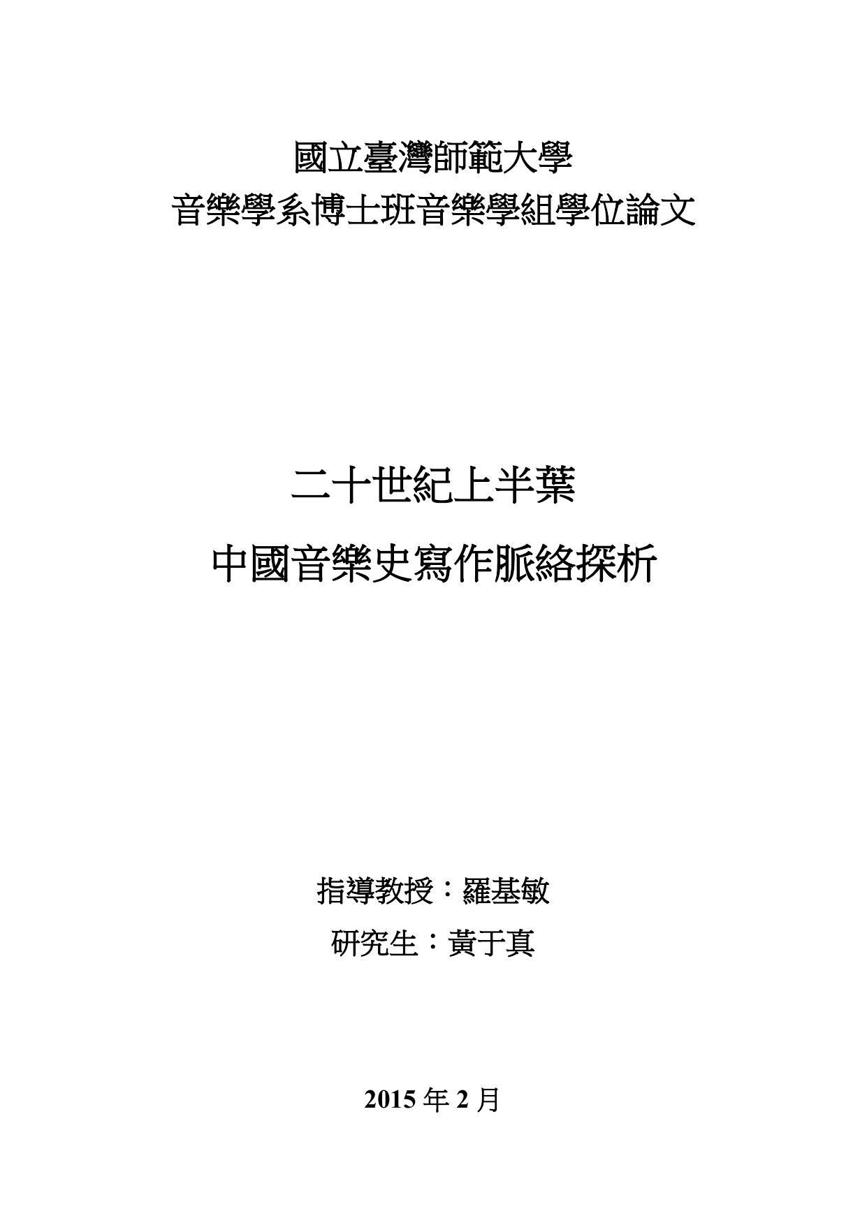 二十世纪上半叶中国音乐史写作脉络探析-unlocked.pdf