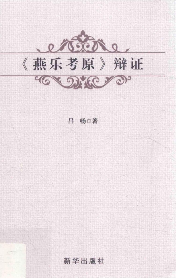 燕乐考原辩证 14512210.pdf
